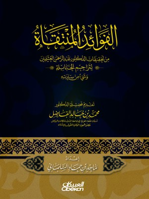 cover image of الفوائد المنتقاة
